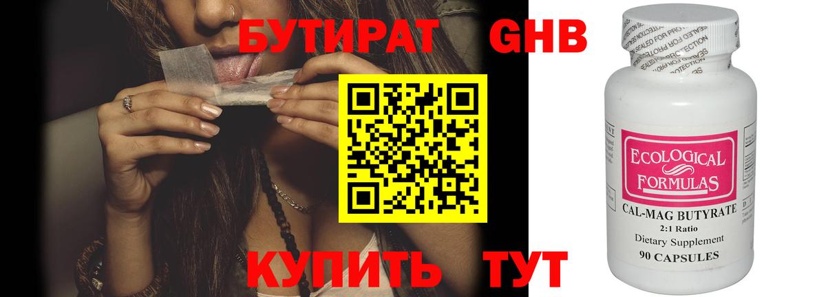 БУТИРАТ Butirat Лениногорск